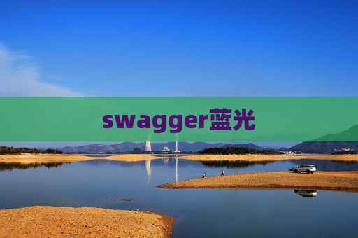 swagger蓝光 swagger蓝光